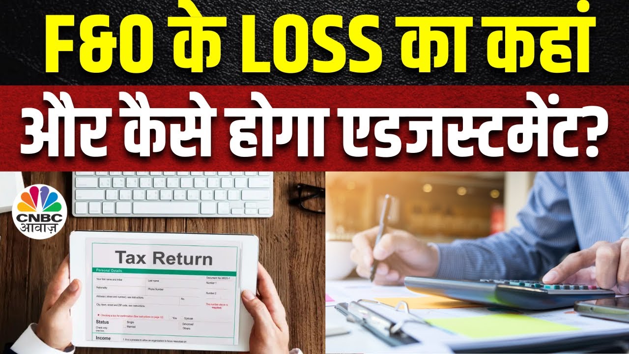 F&O Loss Adjustment | क्या F&O में हुए Loss का हो सकता है Trading Income Profit के साथ एडजस्टमेंट