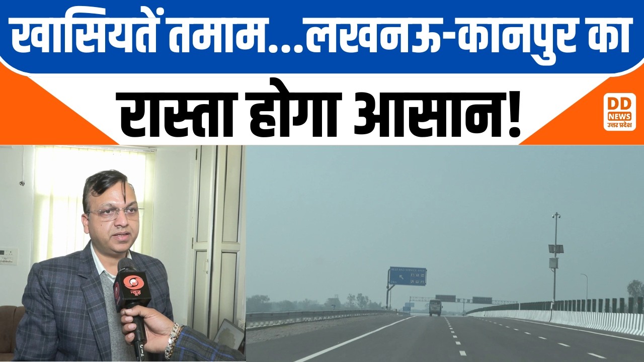 खासियतें तमाम...लखनऊ-कानपुर का रास्ता होगा आसान! News360 | DD News UP