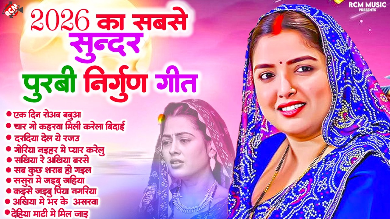2026 का सबसे सुन्दर भोजपुरी निर्गुण पूरबी गीत | Pankaj Puri | Nonstop Bhojpuri Purbi Geet 2026