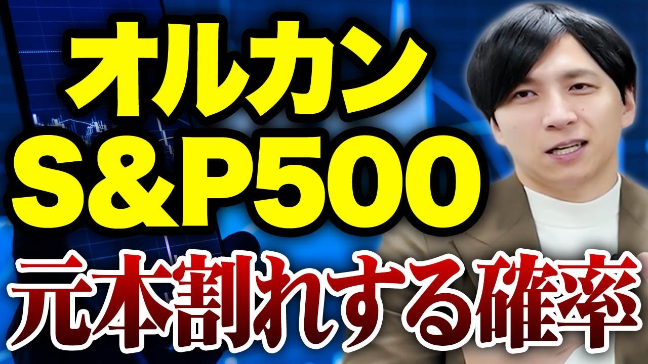 S＆P500やオルカンに投資し続けた場合、元本割れのリスクはどれくらいあるのか？