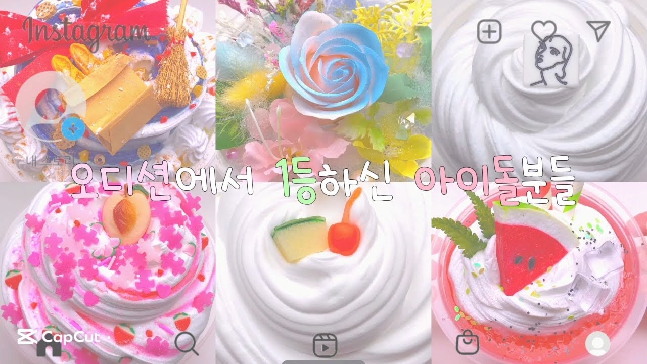 오디션에서 1등하신 아이돌분들 ㅣ #대시액 ㅣ #슬라임 ㅣ #대규모시리즈액괴 ㅣ #시리즈액괴 ㅣ #액괴 ㅣ #액조 ㅣ #액체괴물 ㅣ #와현 ㅣ #몽글 ㅣ #츄히 ㅣ