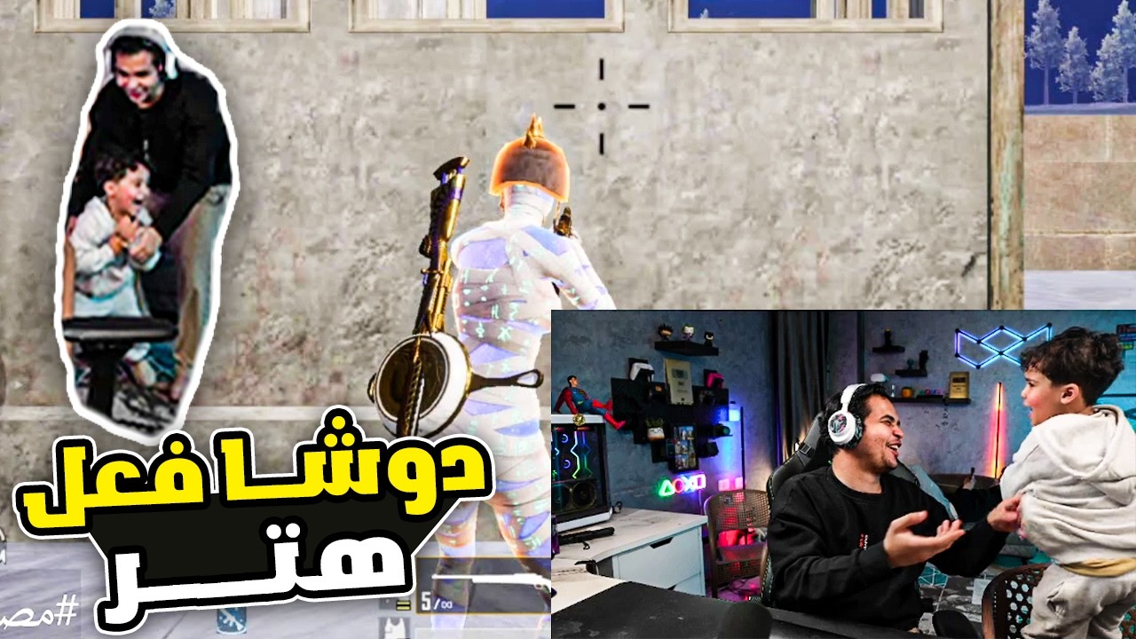 روم خرطوم ضد دوشا ودوشــا فعل هكر 🔥😂😂