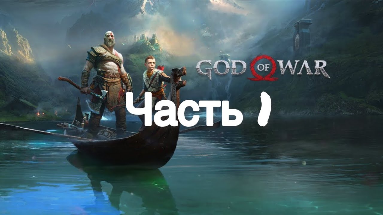 God Of War 4 | Прохождение на Захватывающей легенде 1 часть (Отмеченные деревья)