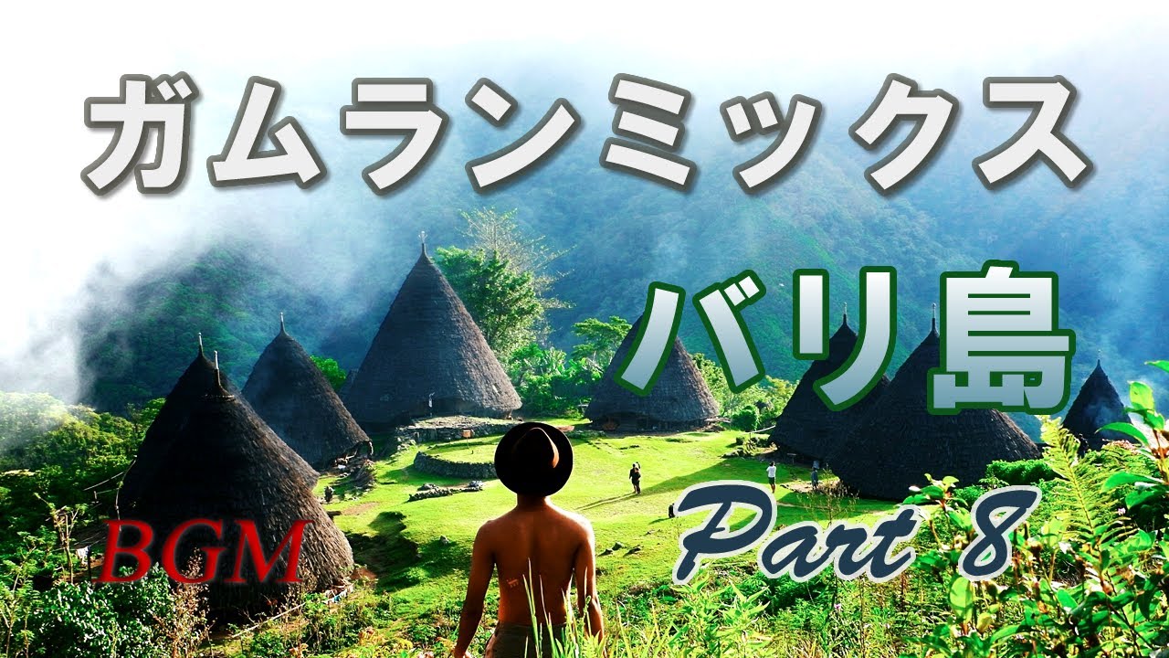 バリ島音楽「ガムランミックス Part8」バリ島を中心としたインドネシアのガムラン音楽。ストレス解消・心の癒し【長時間BGM】Music for work|Bali Gamelan music