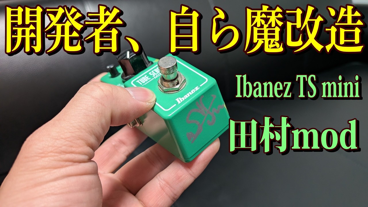 伝説の人がTS miniを魔改造！TSの沼が深すぎる...【Ibanez TS mini 田村mod】～エフェクター レビュー編～