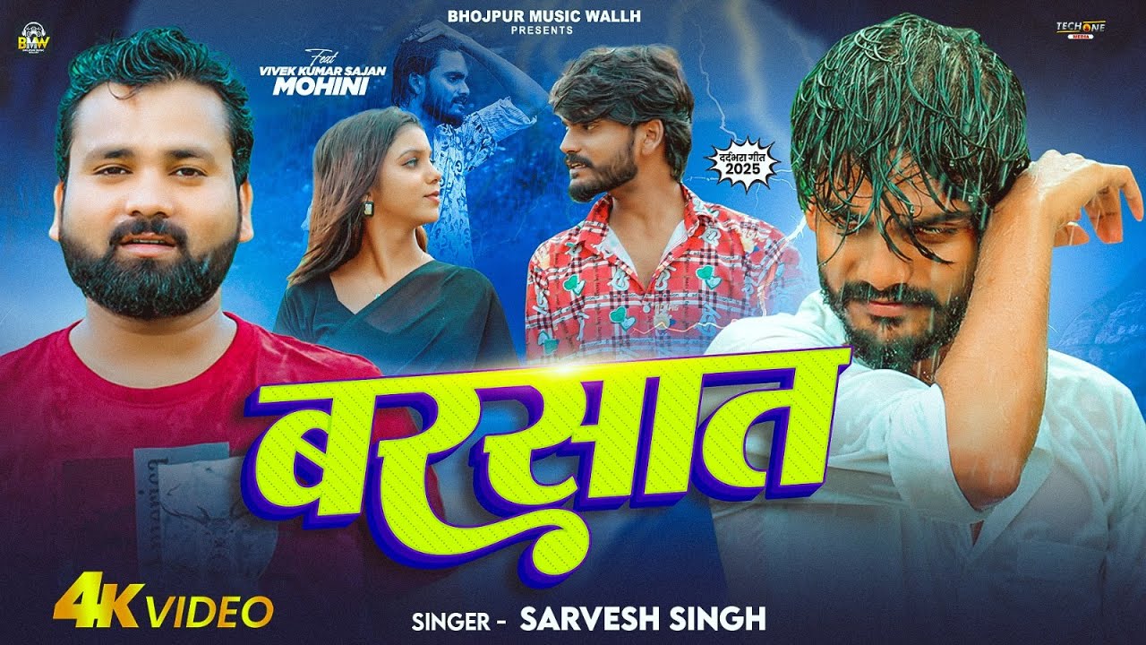 #video | बरसात | #sarvesh Singh | Ft - Vivek Kumar sajan , Mohini | Barsat | Bhojpuri New Song 2025