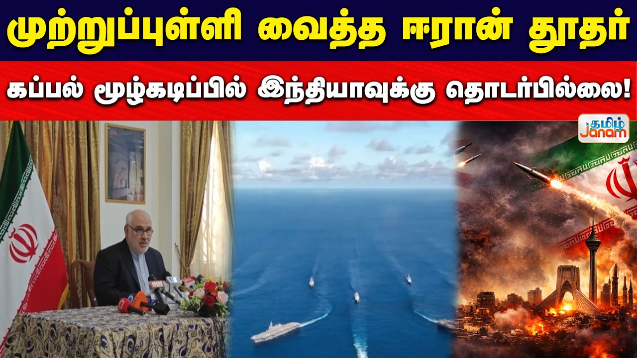 Iran | India | முற்றுப்புள்ளி வைத்த ஈரான் தூதர் - கப்பல் மூழ்கடிப்பில் இந்தியாவுக்கு தொடர்பில்லை!