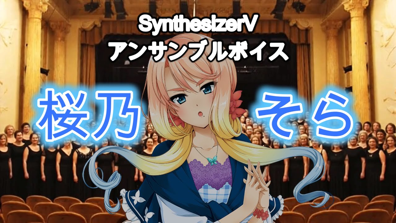 【Synthesizer V】Ensemble Voice & HARUNO SORA