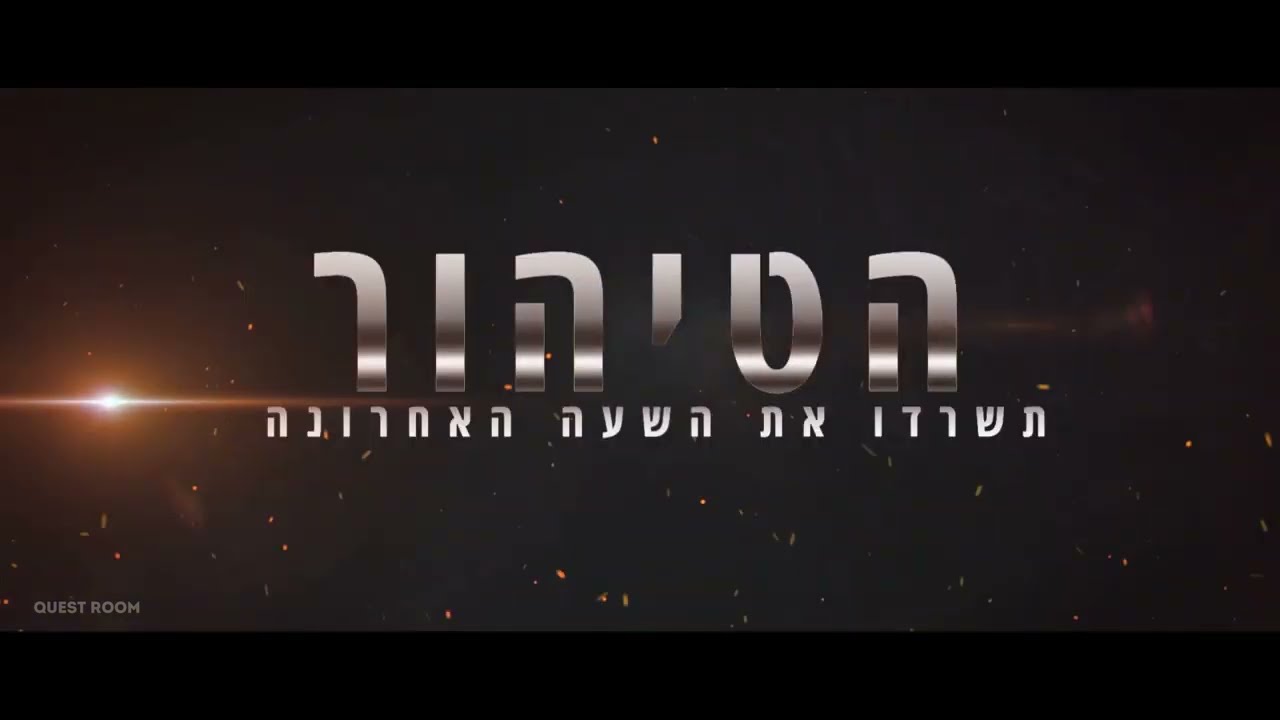 הטיהור - חדר בריחה בחיפה | קווסט רום - מתחם חדרי הבריחה הגדול בישראל