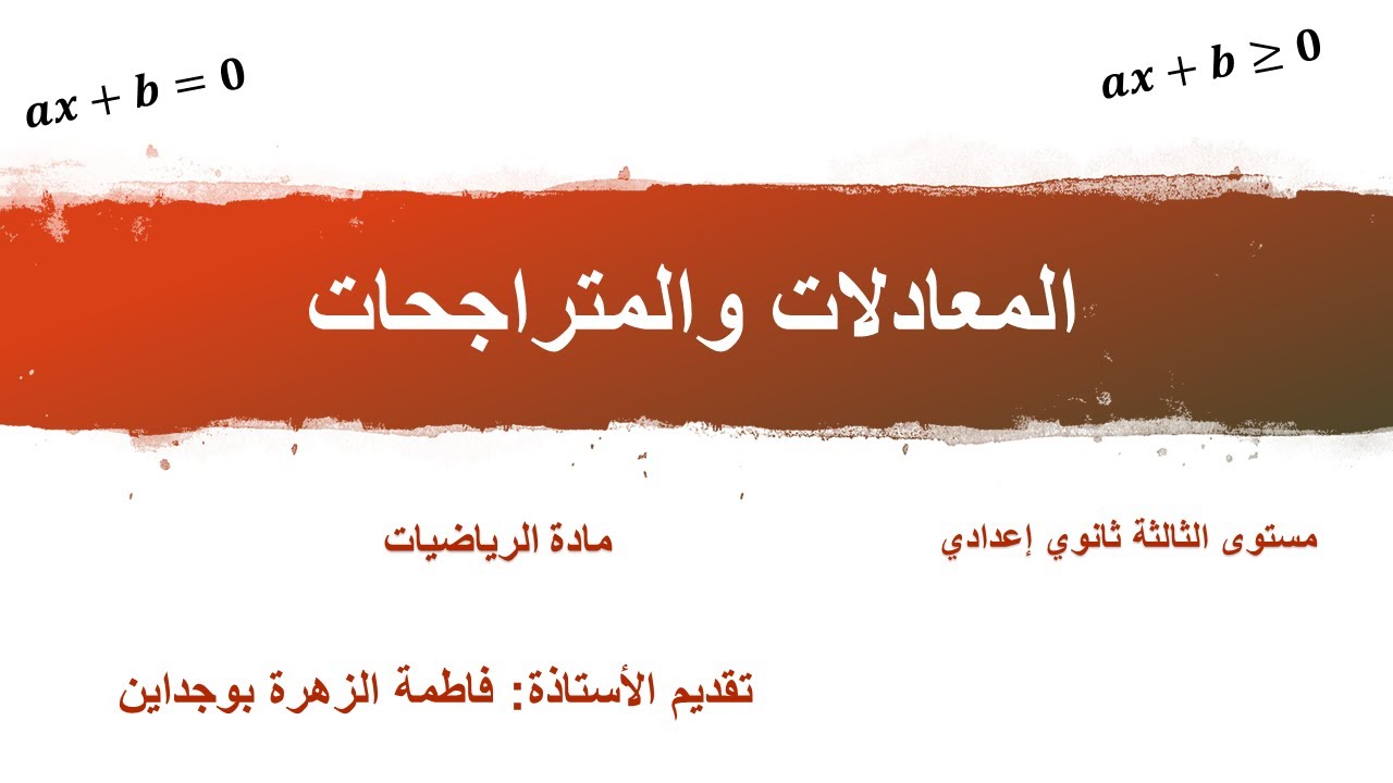الثالثة إعدادي | درس المعادلات والمتراجحات