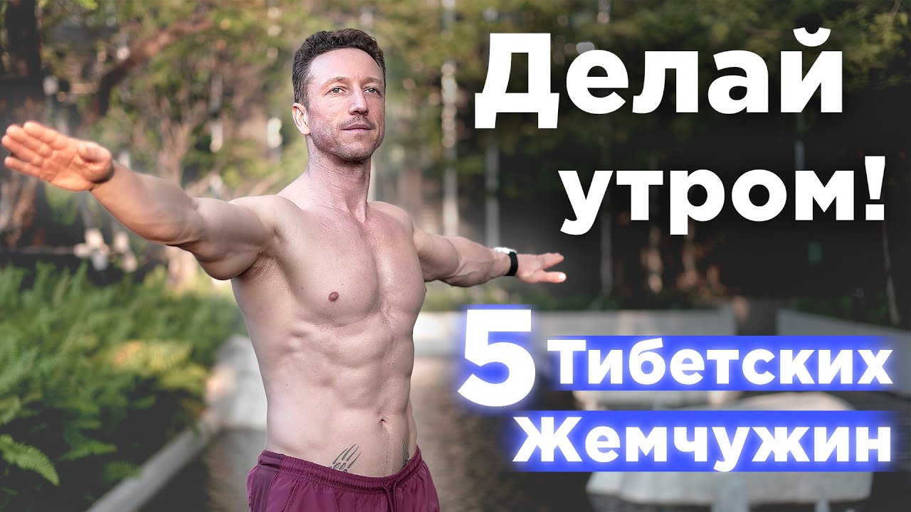 Утренняя Зарядка! Око Возрождения, 5 Тибетских Жемчужин