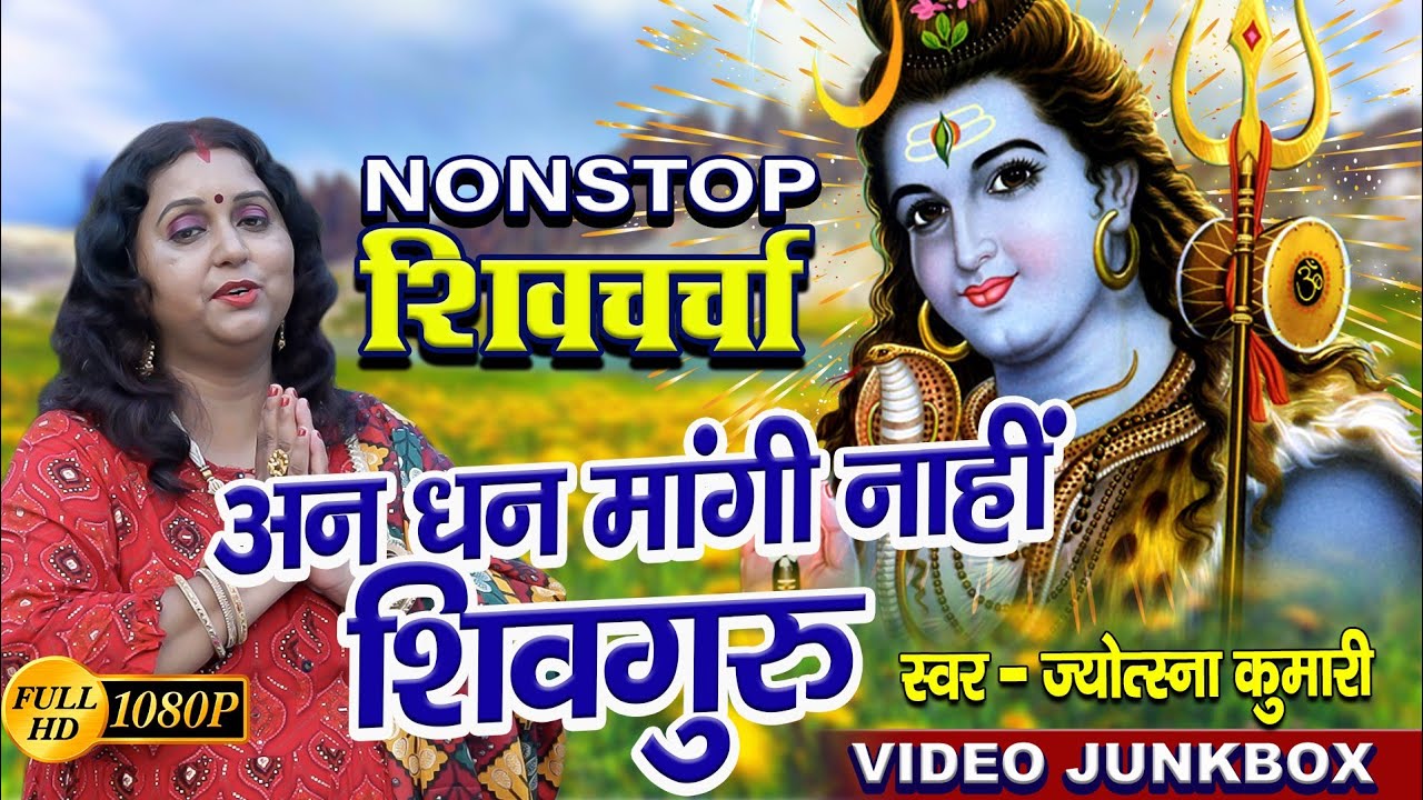 Non stop shiv charcha | shiv charcha song | shiv guru geet | shiv guru | jyotsna kumari