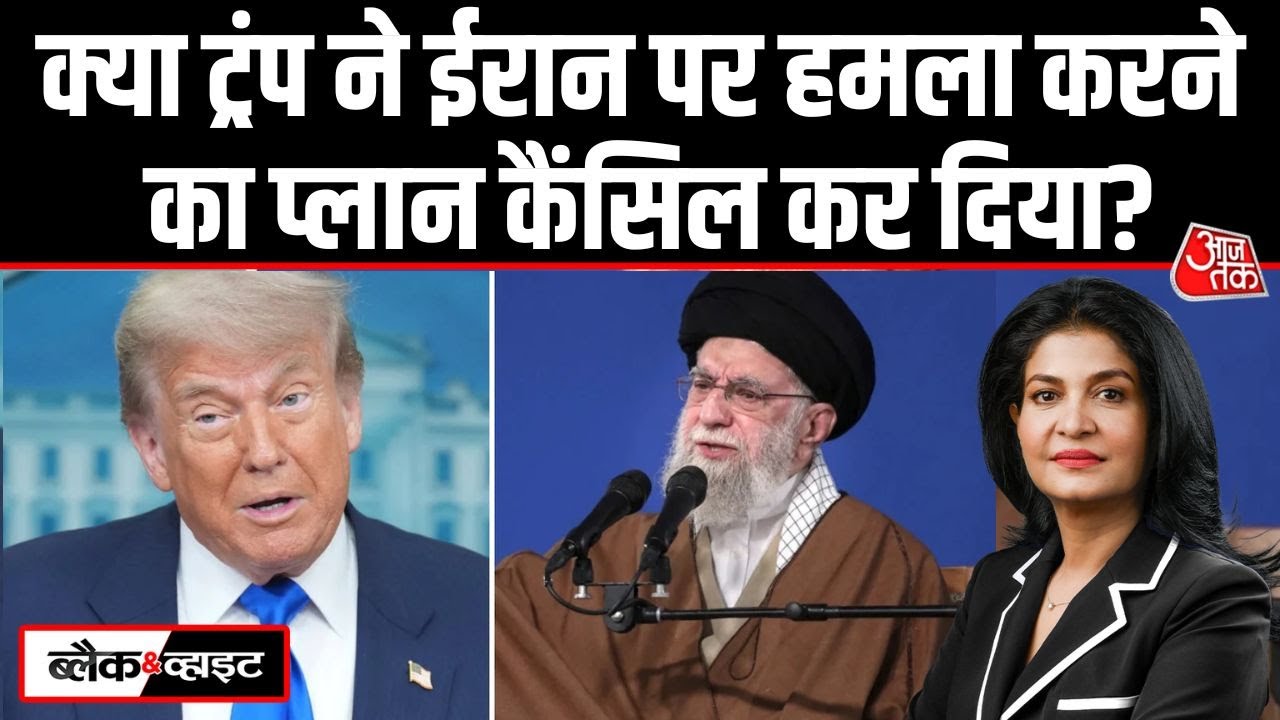 Black And White: क्या अब Iran पर हमला नहीं करेंगे Donald Trump? | Iran Protest | Anjana Om Kashyap