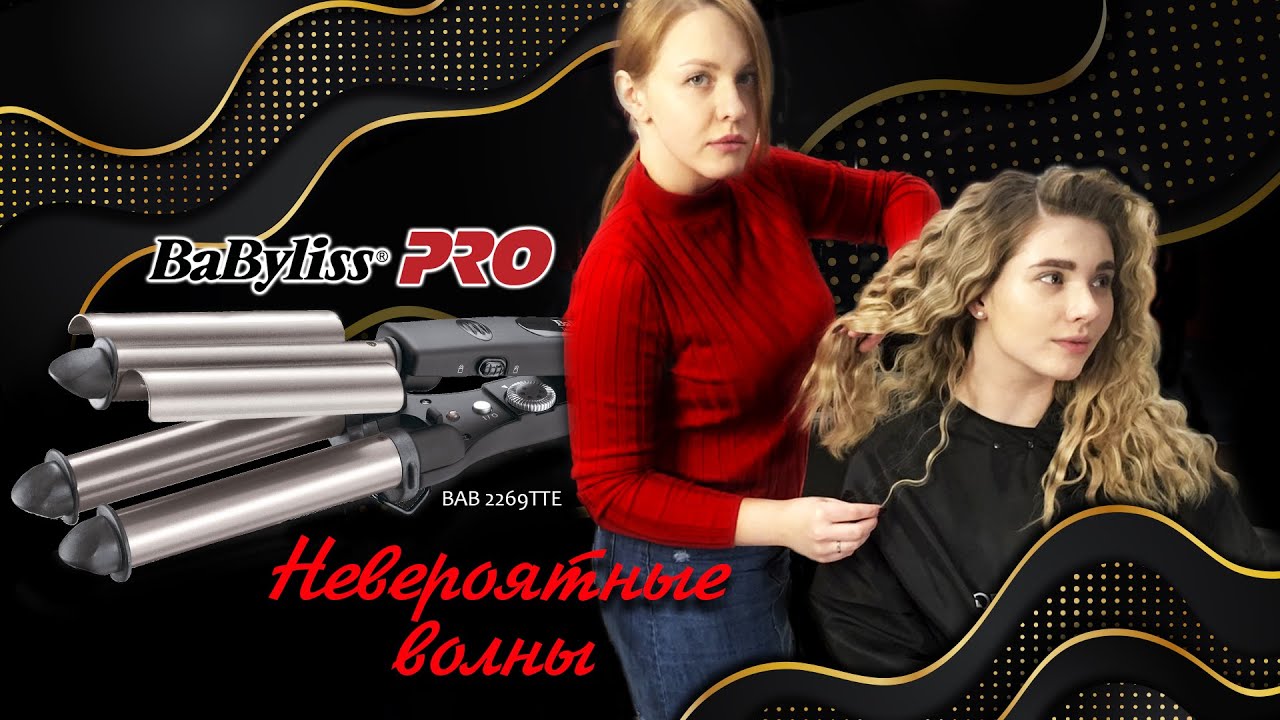 Плойка-трехстволка babyliss bab2269TTE для создание божественных локонов. Обзор советы и результат.