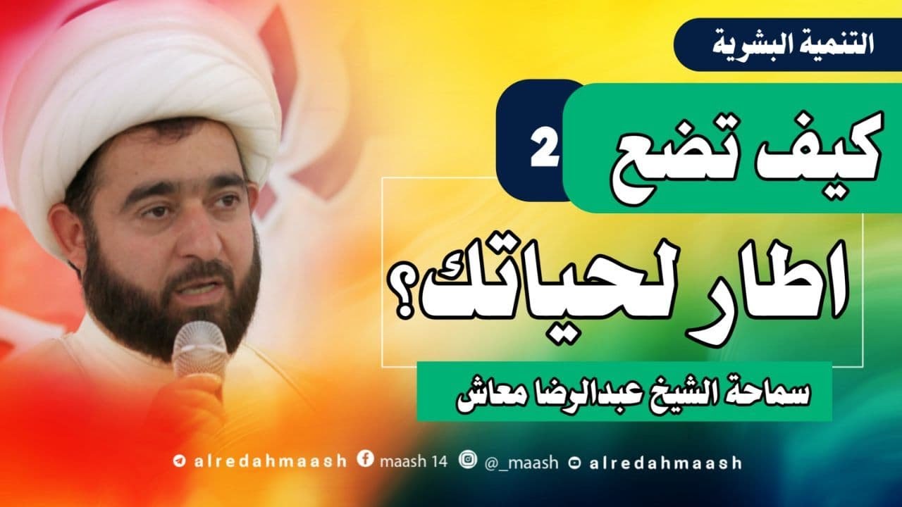 كيف تضع اطار لحياتك ؟ | الشيخ عبد الرضا معاش