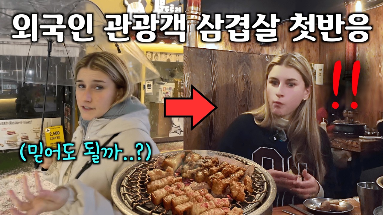 길거리에서 우연히 만난 21살 남미 소녀에게 삼겹살을 풀코스(?)로 대접하자 보인 반응