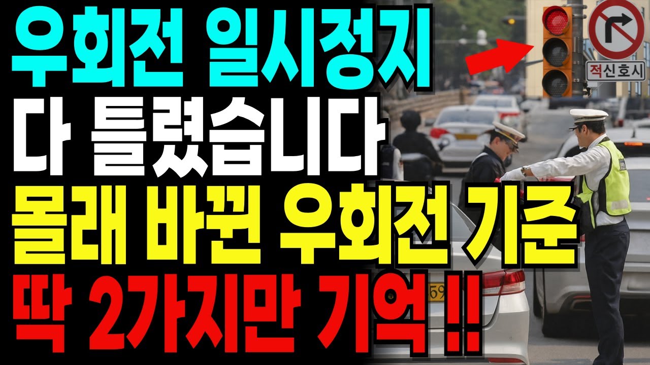 2025 우회전 일시정지 완전 정리｜몰래 바뀐 단속 기준, 딱 2가지만 기억하세요!｜과태료·벌점 피하는 법