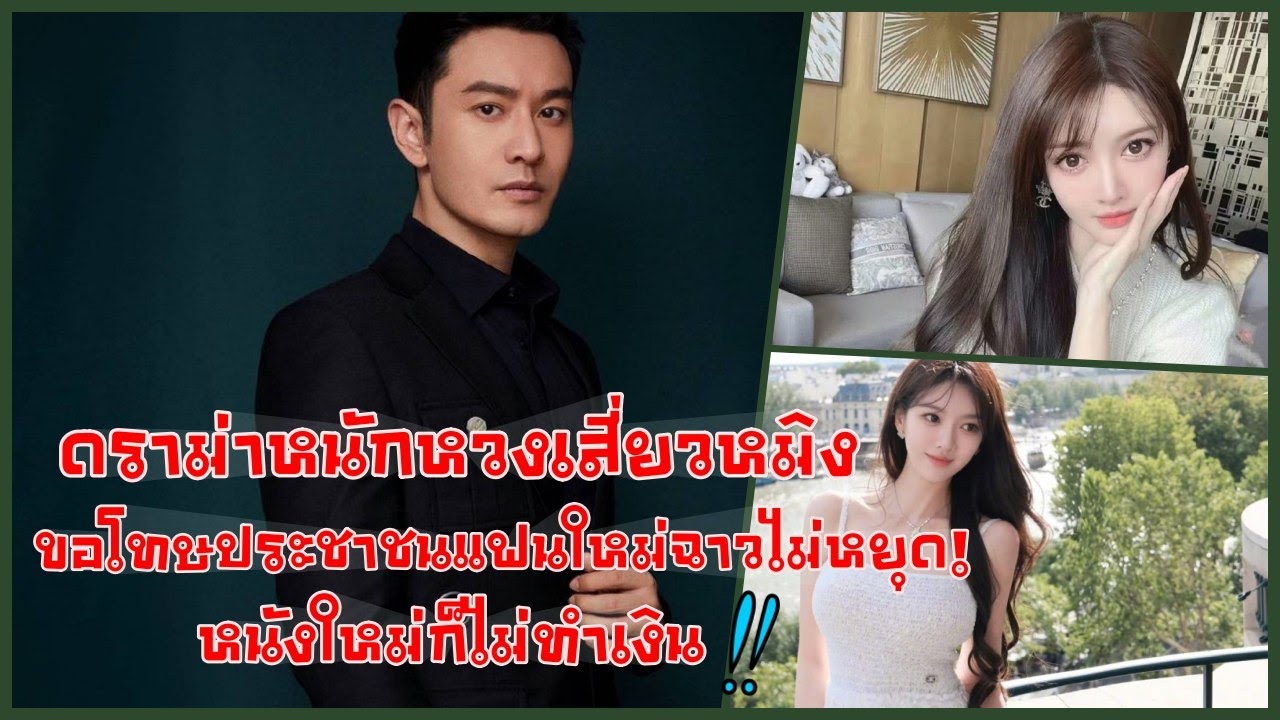 ดราม่าหนัก!!! หวงเสี่ยวหมิง ขอโทษประชาชนแฟนใหม่ฉาวไม่หยุดล่าสุดหนังใหม่ก็ไม่ทำเงิน