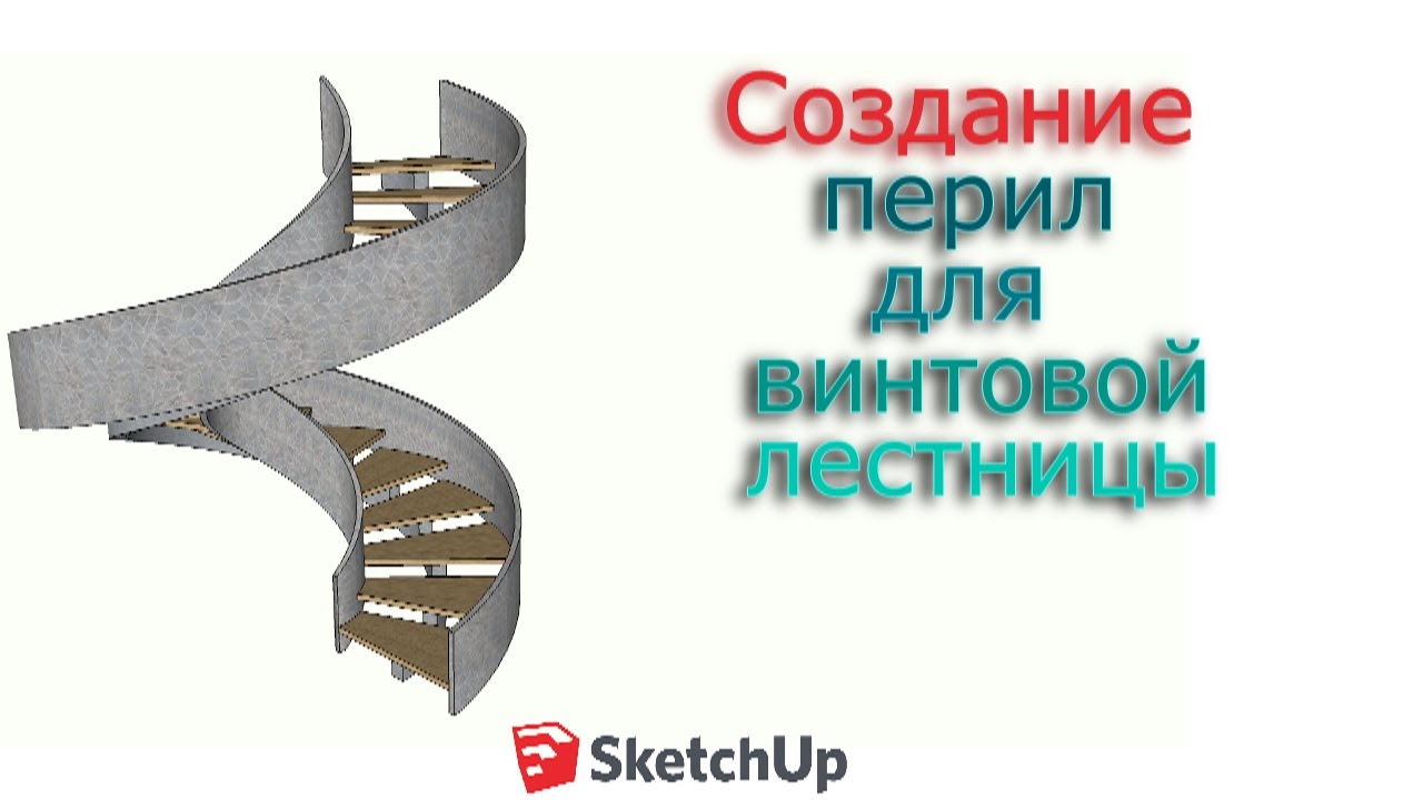 Создание перил для винтовой лестницы в программе SketchUp