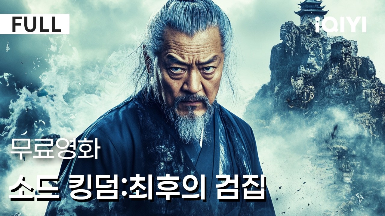 【한글자막】소드 킹덤:최후의 검집|⚔️문파가 멸문된 뒤 침묵을 선택한 검객🩸원수 곁에 머물며 단 하나의 복수를 준비강호의 피의 빚은 결국 피로 갚는다🔥 |iQIYI 한글자막 영화