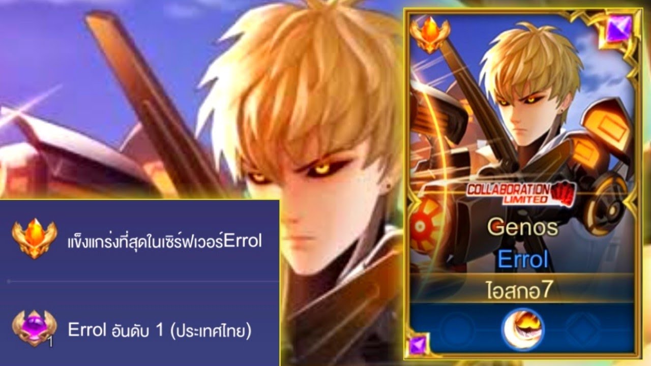 Rov:การเดินเกมของ Errol อันดับ1ไทย ฮีโร่ไฟตเตอร์สายลุย สับทีเด้งเลือดอย่างโหด!!