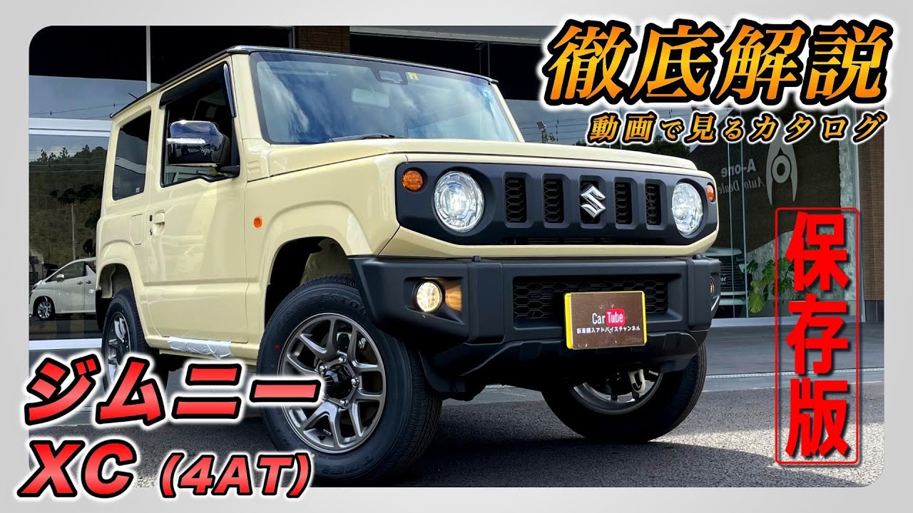 【新型ジムニー｜XC】内装･外装･装備内容･オプション内容･新車見積りまで全てをわかりやすく徹底解説【SUZUKI｜スズキ】