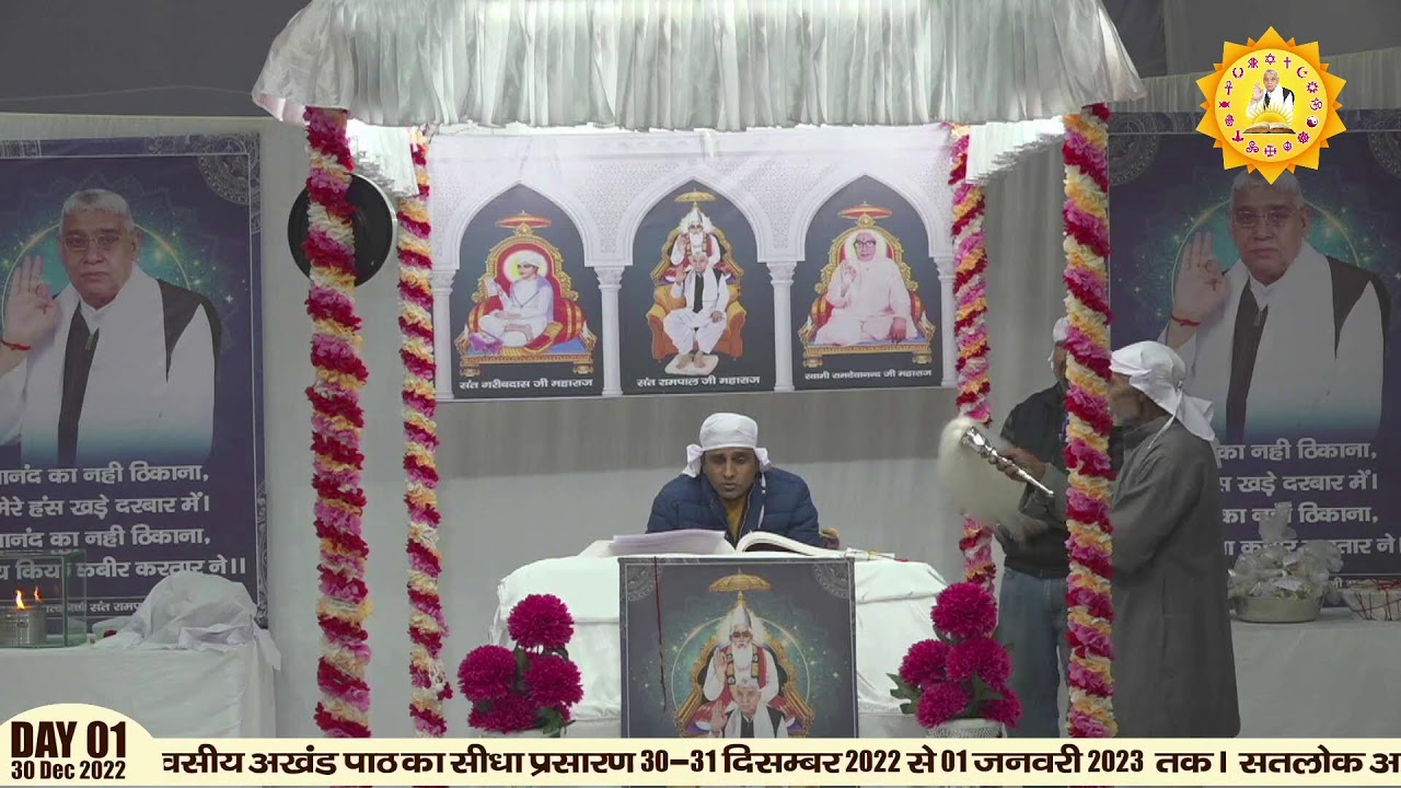 न्याय प्राप्ति कबीर कृपा भण्डाराको उपलक्ष्यमा सतलोक आश्रम धनुषा,नेपाल बाट अखण्ड पाठको सीधा प्रसारण ।
