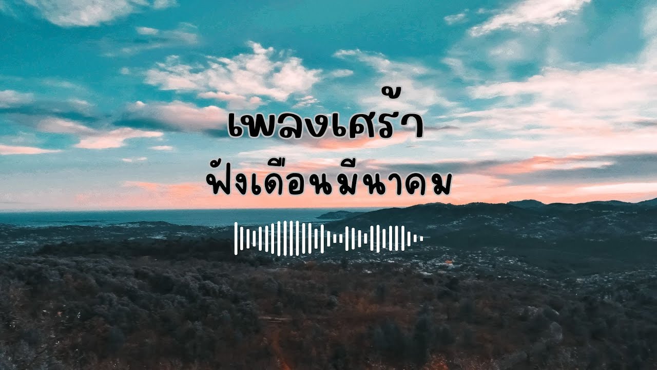 รวมเพลงเศร้าเก็บไว้ฟังเดือนมีนาคม