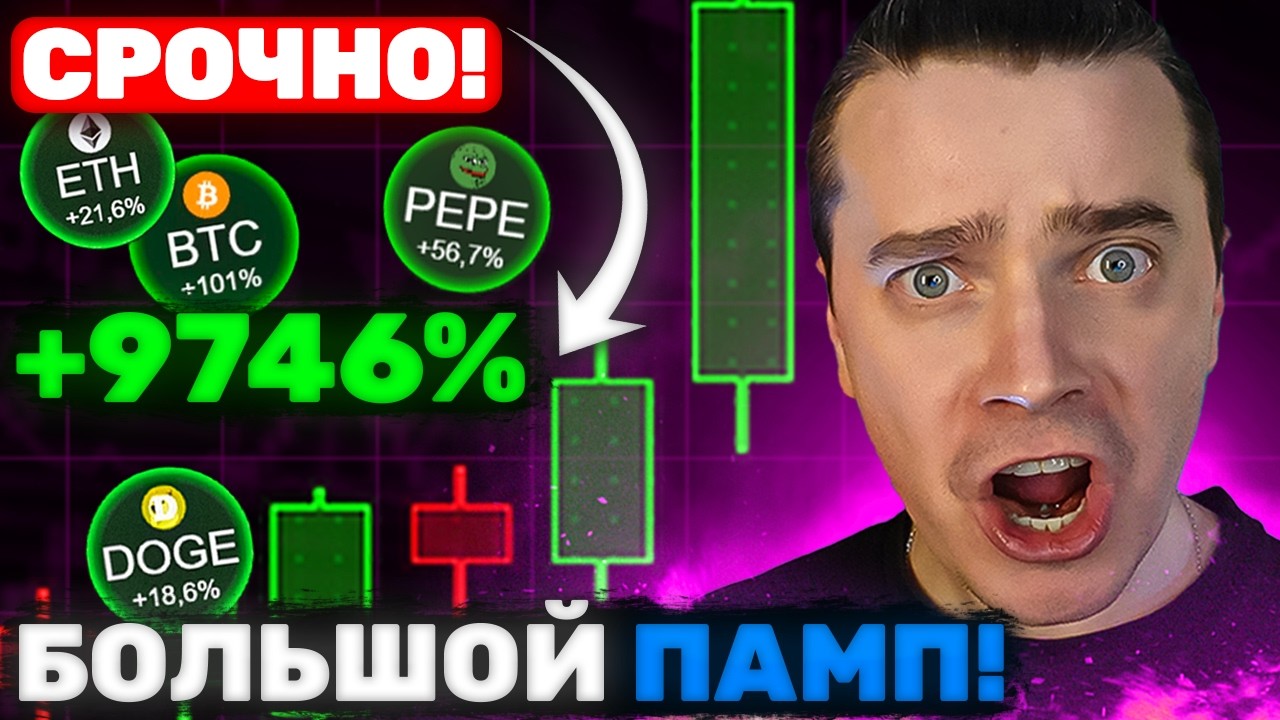 ⚠️БОЛЬШОЙ ПАМП БЛИЗКО! БИТКОИН И АЛЬТКОИНЫ — ТОЛПА СЛИВАЕТ, ДОЛГОСРОЧНИК ИДЁТ ПРОТИВ И БОГАТЕЕТ