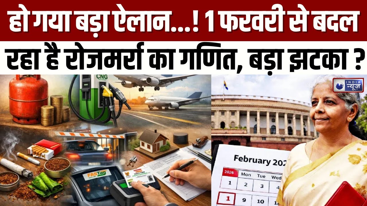 Budget 2026: 1 फरवरी से लागू होंगे ये नए बड़े नियम | Rule Change From 1st February | India News