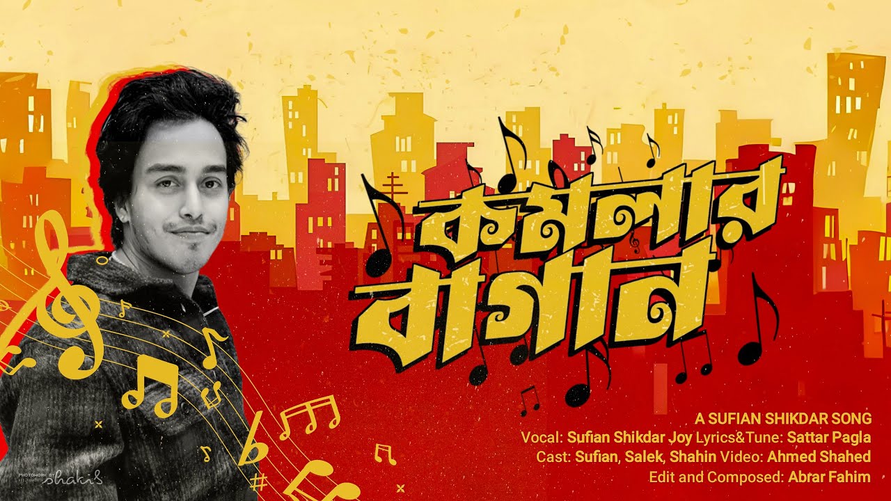 KOMOLAR BAGAN।কমলার বাগান।SYLHETI SONG।SUFIAN SHIKDAR JOY।ABRAR FAHIM