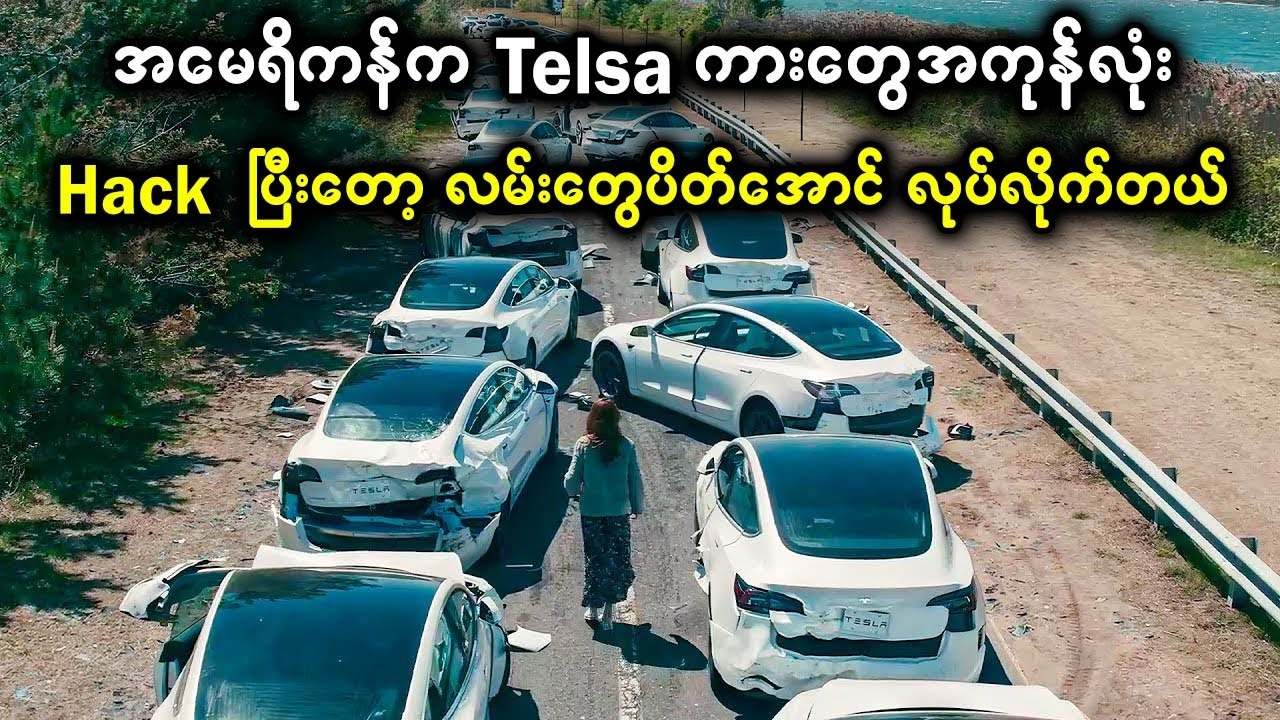 ရန်သူနိုင်ငံတွေပေါင်းပြီး အမေရိကန်က Telsa ကားတွေအကုန်လုံး ဟက်ပြီးတော့ လမ်းတွေ ပိတ်အောင် လုပ်လိုက်တယ်