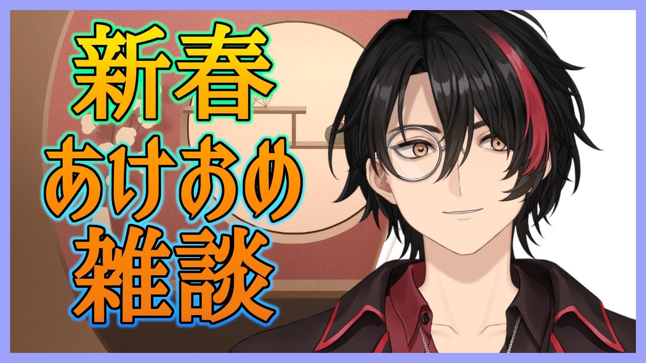 【雑談】新春あけおめ雑談2026【Vtuber】