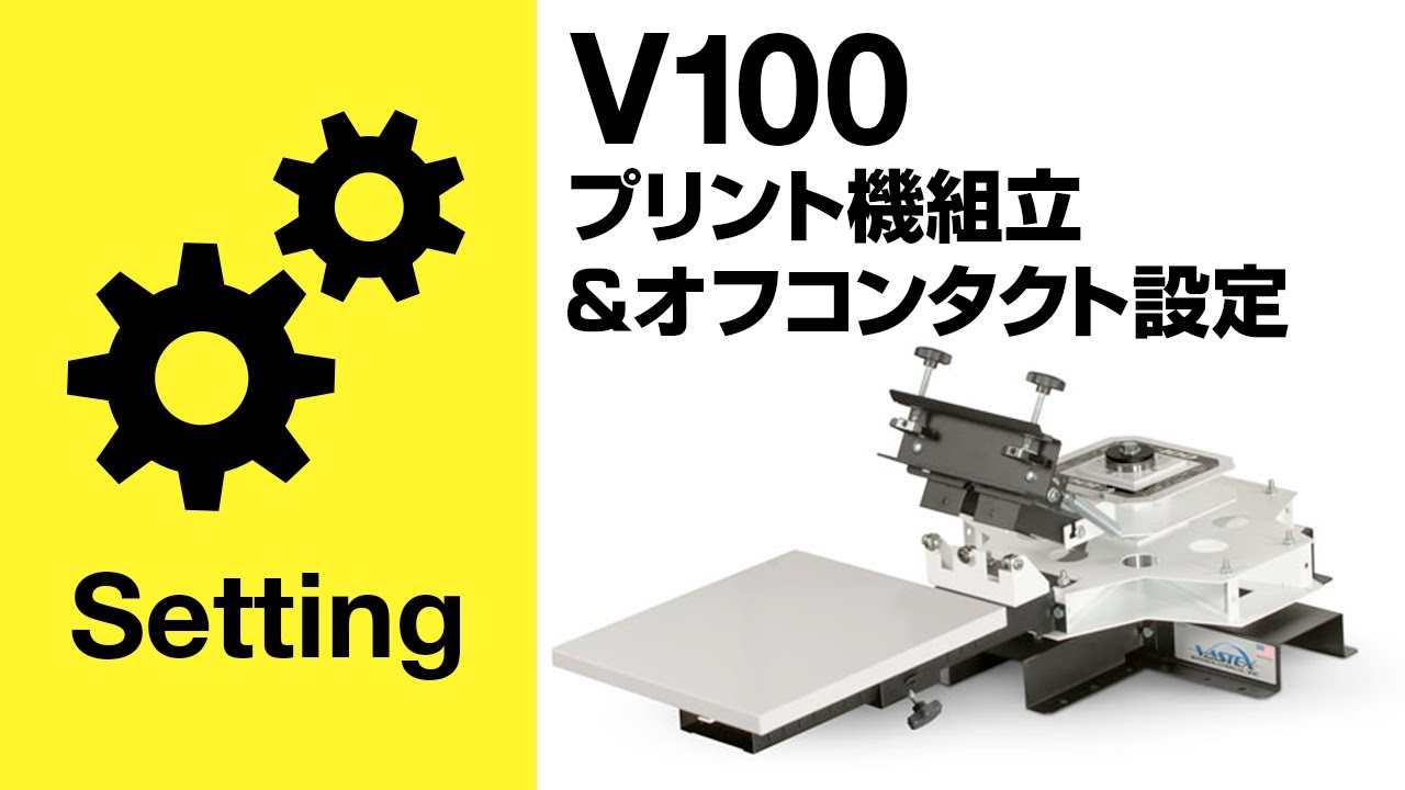 VASTEX/バステックス V100プリント機組立＆オフコンタクト設定/How to assemble the V100.
