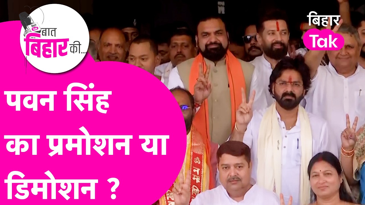 Pawan Singh बन रहे थे MP, अब MLC बन रहे हैं, BJP ने कर दिया खेला ! | Bihar Tak