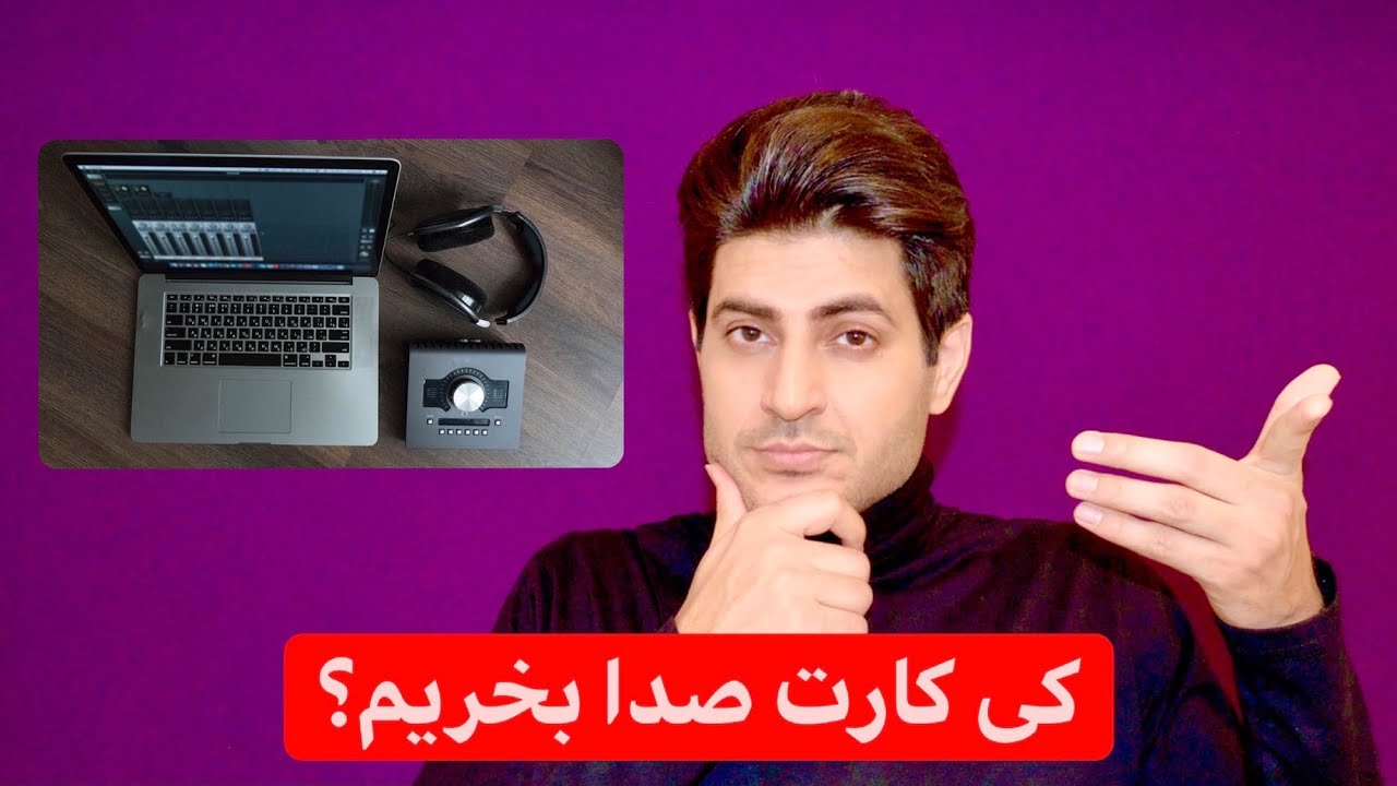کی کارت صدا بخریم و با لپتاپ صداسازی کنیم؟