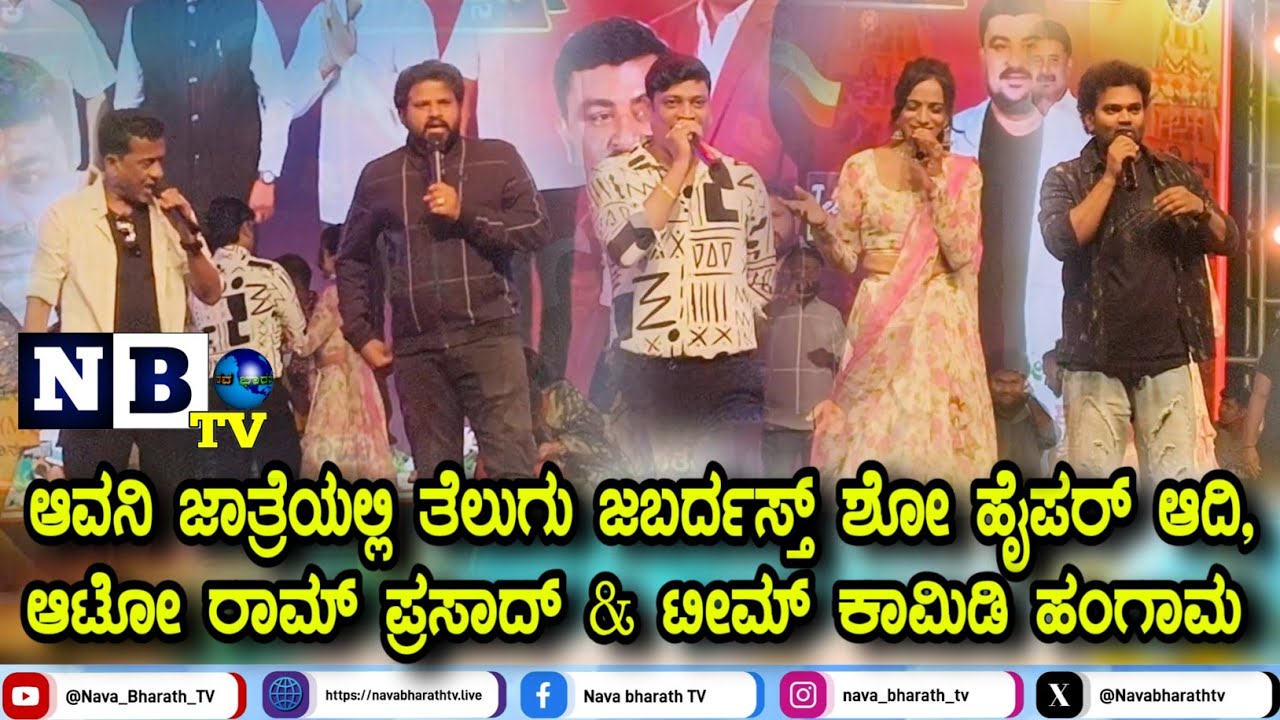 Mulbagal: ಆವನಿ ಜಾತ್ರೆಯಲ್ಲಿ ತೆಲುಗು Jabardasth Show Hyper Adi, Auto Ram Prasad & Team ಕಾಮಿಡಿ ಹಂಗಾಮ  