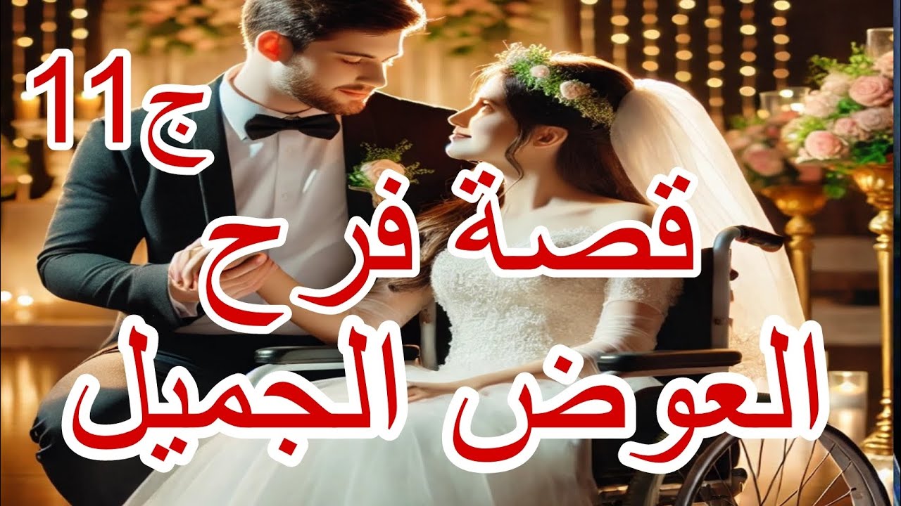 قصة فرح |عايلتها نساتها😢😱 وراجلها كان سندها ❤️😍💍الجزء الحادي عشر