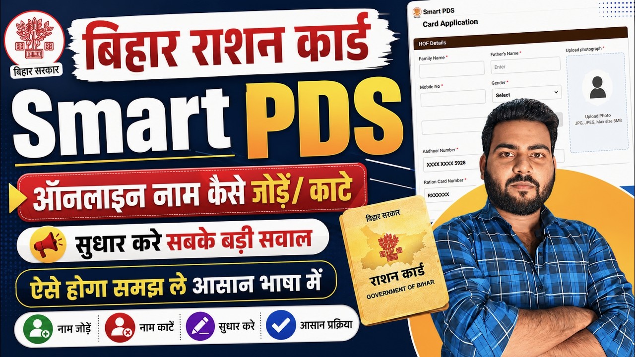 Bihar Ration card Correction Smart PDS portal | राशन कार्ड में सुधार और नाम कैसे जोड़े Smart PDS से