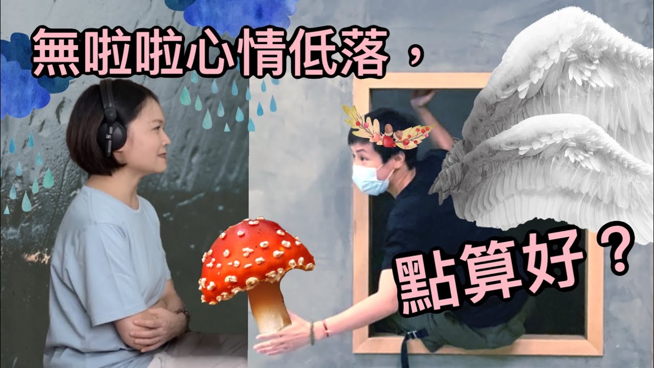 疫情影響下，無啦啦心情低落，點算好？ | 菇武門Podcast Ep34