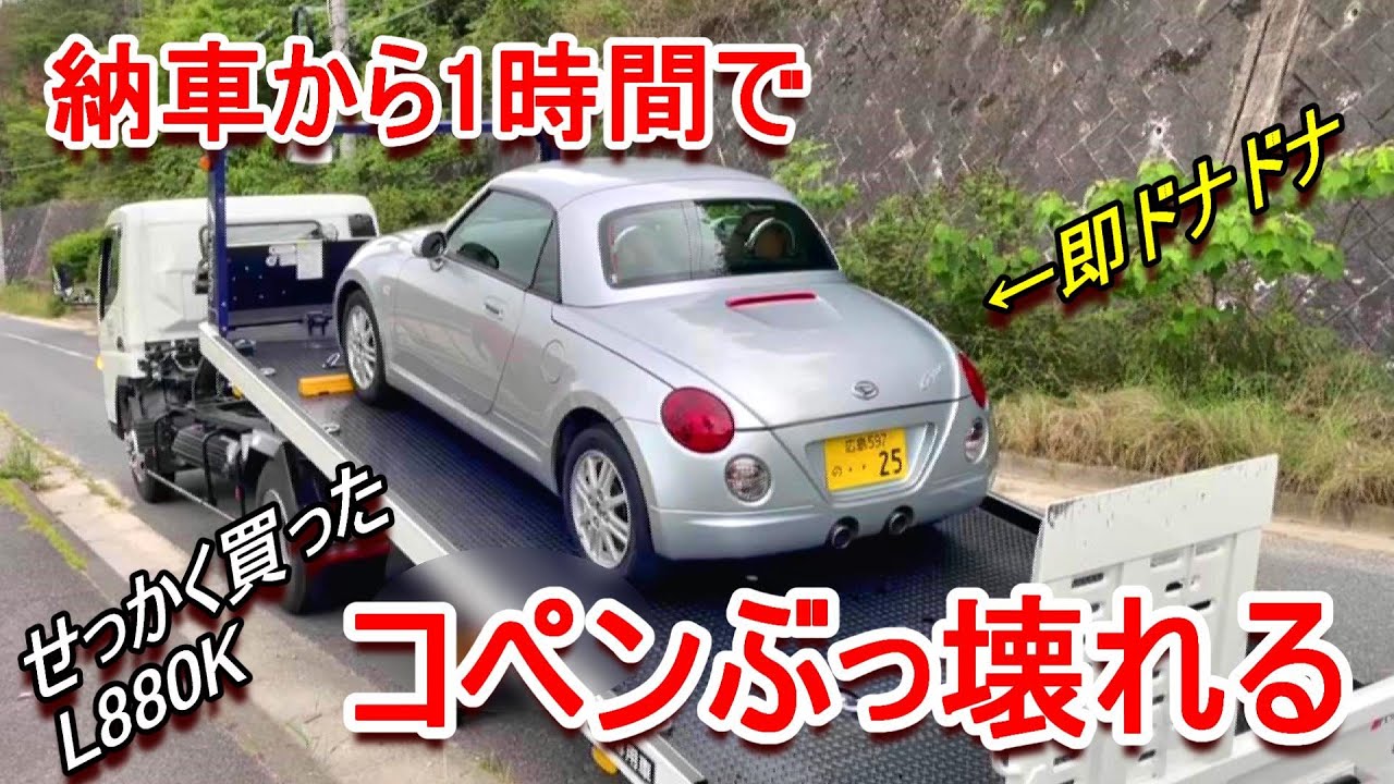 【納車コペンL880K】納車初日で、いきなり不動車に…セカンドカーのコペンを紹介だよ　#コペン  #コペンL880K #コペン納車