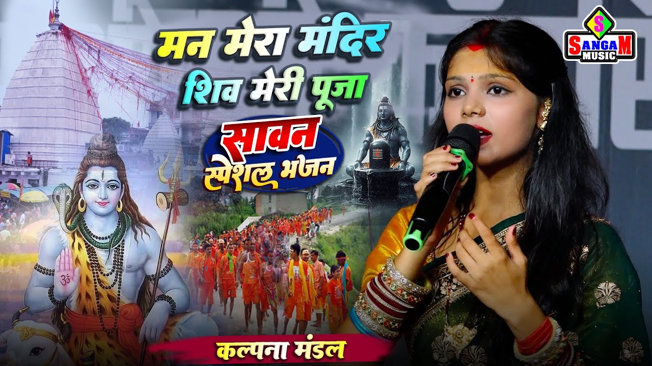 मन मेरा मंदिर शिव मेरी पूजा | Man Mera Mandir I Kalpna Mandal I ShivBhajan | Mahadev Song स्पेशल भजन