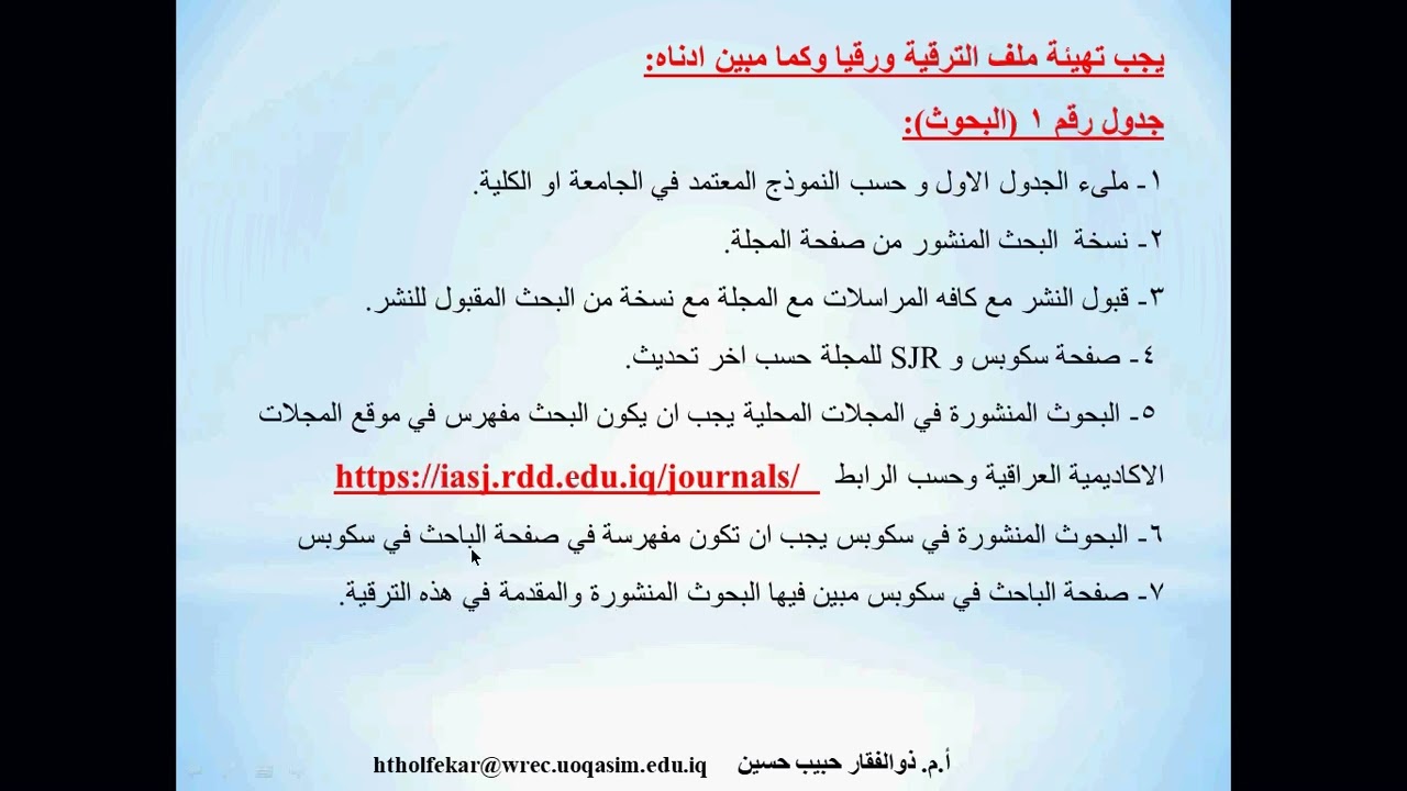 ورشة عمل (تهيئة متطلبات الترقية العلمية ورقياً والكترونياً)