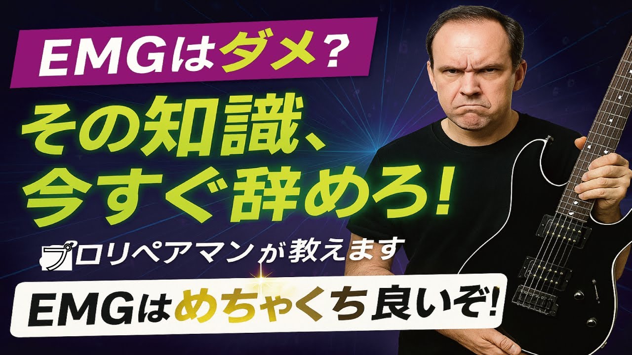 ギタリストは何故EMGを嫌うのか？扱えない下手くそだから？音が良い事に気が付かない耳だから？アホだから？なのか、不思議な現象を考える。ギタークラフトマン＆ギターリペアマンの話 Vol.586