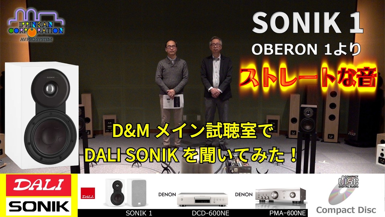 DALI SONIK 1 をD&M本社試聴室で「澤田氏」と聞いてみた！