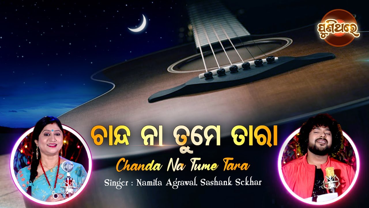 Chanda Na Tume Tara - Evergreen Film Song | Namita Agrawal,Shasank Sekhar | Puni Thare
