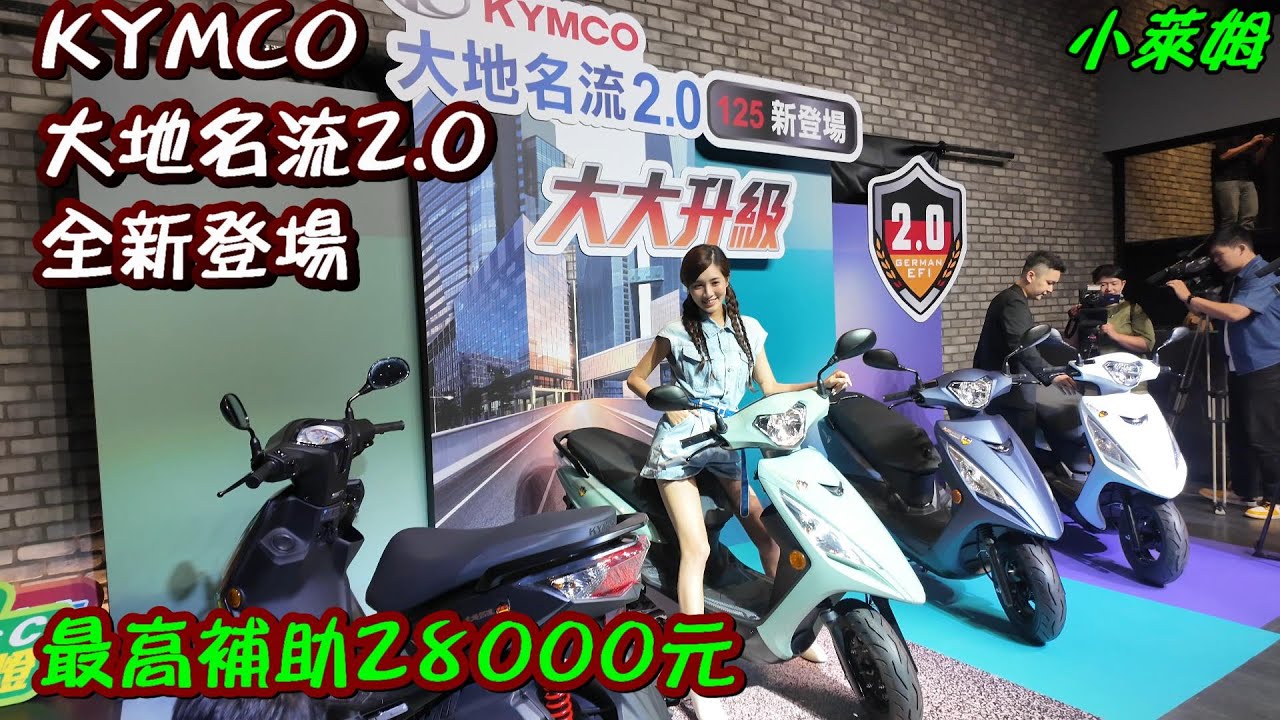 KYMCO 大地名流2.0 全新登場 最高補助28000元