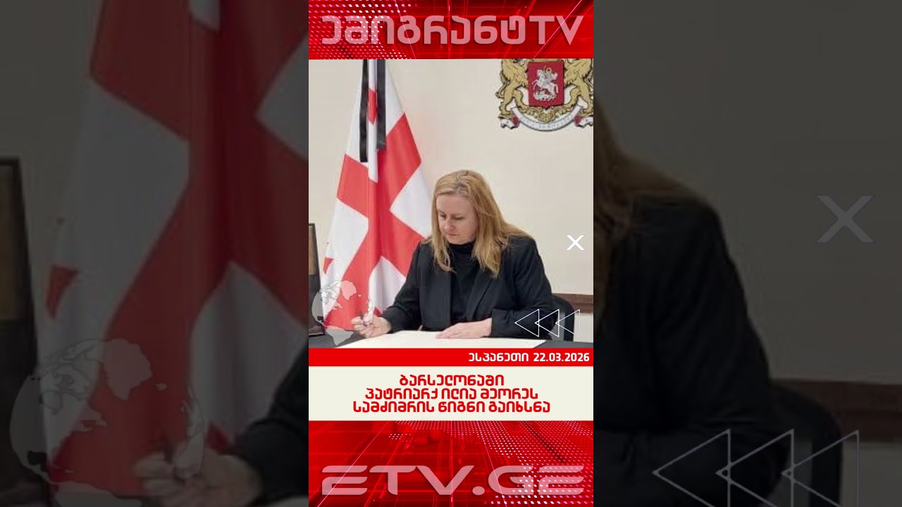 ბარსელონაში პატრიარქ ილია მეორეს სამძიმრის წიგნი გაიხსნა  #EmigrantTV #ესპანეთი