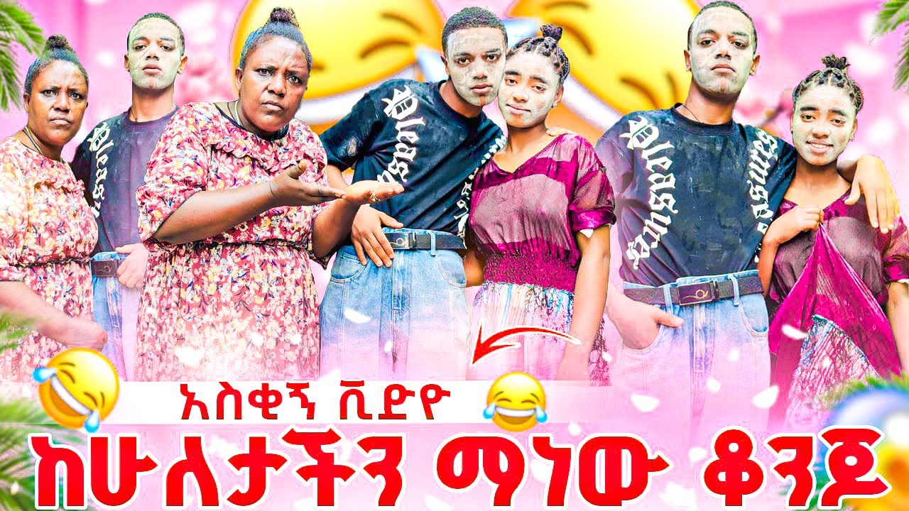 ከሁለታችን ማነው ቆንጆ.🤣 ዳጊ እና ሰኑ ጉድ ሰሯት. እጅግ አስቂኝ የአመቱ ምርጥ ቪድዮ 🤣🙉😂