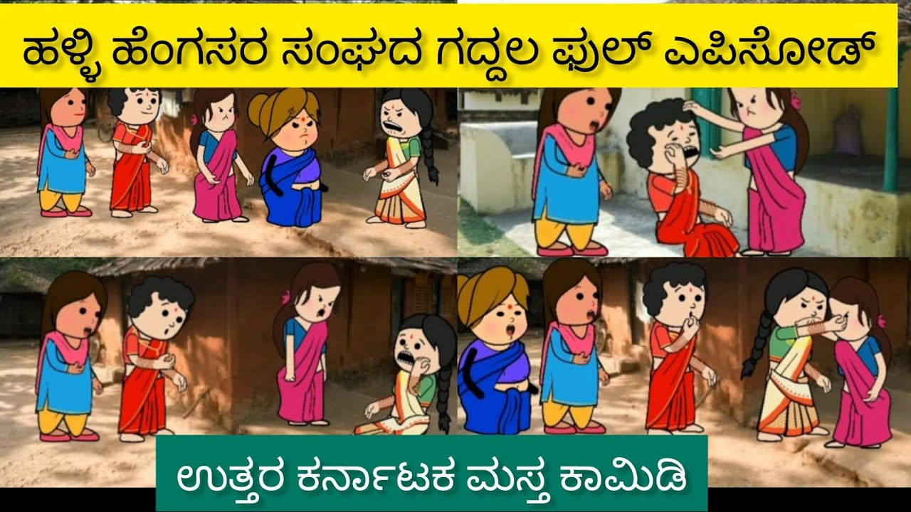 ಹಳ್ಳಿ ಹೆಂಗಸರ ಸಂಘದ ಗದ್ದಲ 😂|| Halli hengasara comedy 🤣